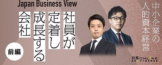 中小企業の人的資本経営