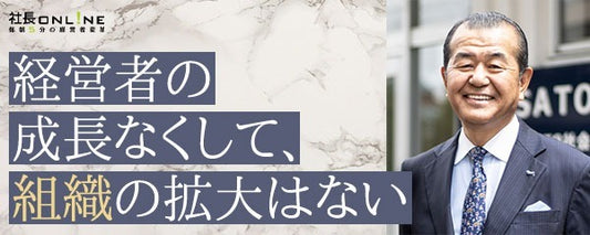 SATOグループ代表・佐藤良雄氏が教える経営者の成長に必要な10個の決まり