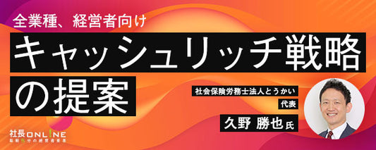 多くの社長に知ってもらいたい「公的制度を使ったキャッシュリッチ戦略」