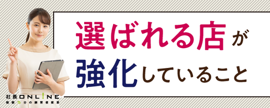 激変する時代に勝ち抜くために～生産性UP・自社力強化、デジタル活用～