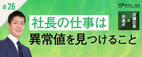 成功社長が実践する「異常値法」とは？
