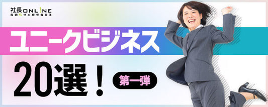 ユニークビジネス事例20選！こんなモノ・コトお金になります