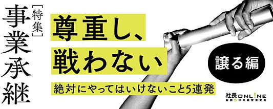「距離が近いから揉めがち」事業承継５つのNG