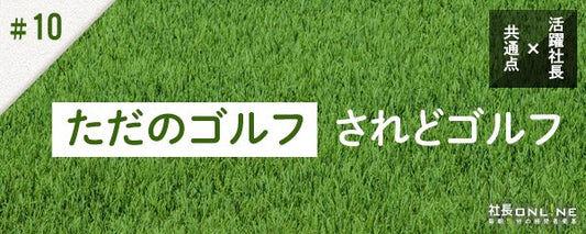 活躍する社長はゴルフの仕方も一味違う