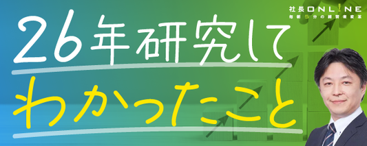 短期間で急成長した企業の経営者　３つの共通点