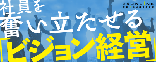 社員数100名を超えても成長し続ける－社員を奮い立たせるPMVVとは