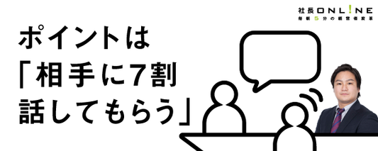 部下の本音を引き出す社員面談のやり方