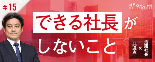 できる社長の５つの「しない」