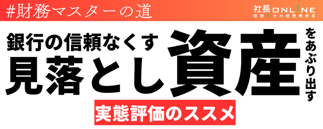 最低限、この3つだけ把握しよう。社長が見落とす会社の「資産」