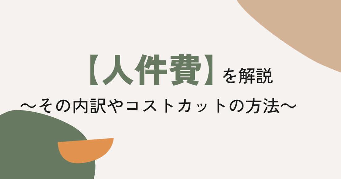 人件費とは？その内訳や計算方法を紹介