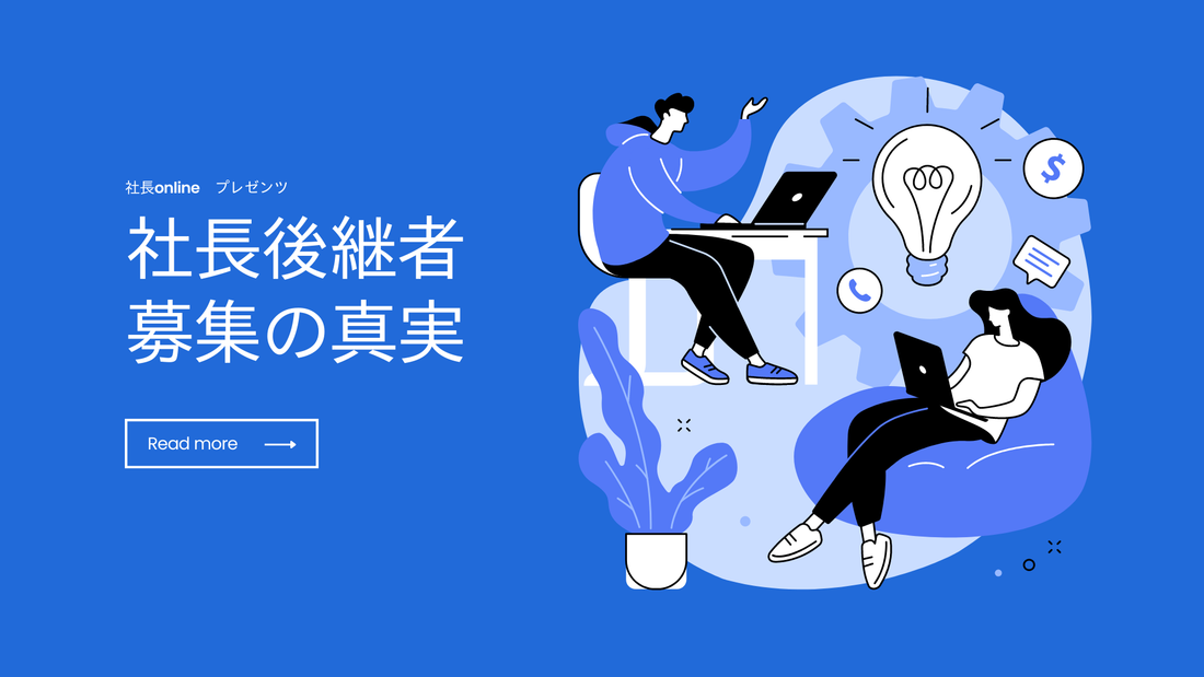 社長後継者募集の真実 - 知って得するポイントを解説