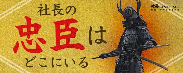 令和時代の「忠臣」となる部下の見つけ方