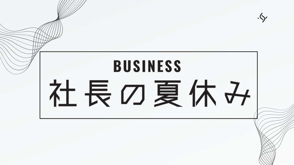 夏休みこそ実践したい「社長の理想の休暇計画」をご紹介