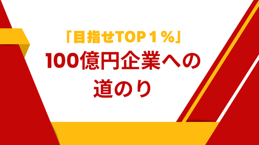 100億円企業を目指す経営者にその意味と解説