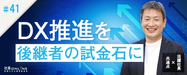 DXリーダーに誰を抜擢する？成功社長の承継×改革推進の狙い