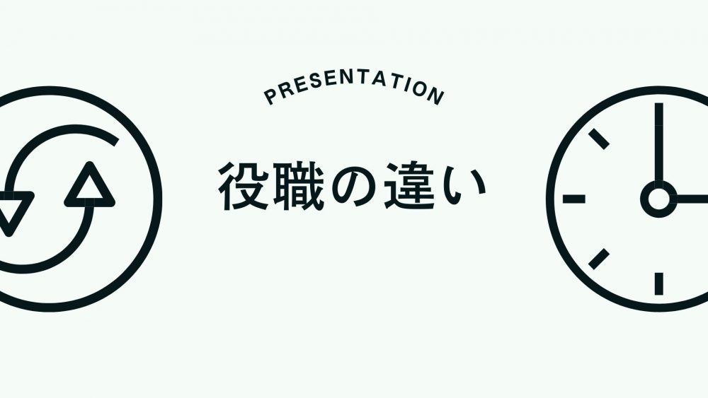 会長、社長、代表取締役、CEO役職の役割や権限・報酬の違いを徹底解説