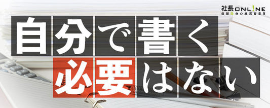 社長のための文章術～経営者の情報発信法