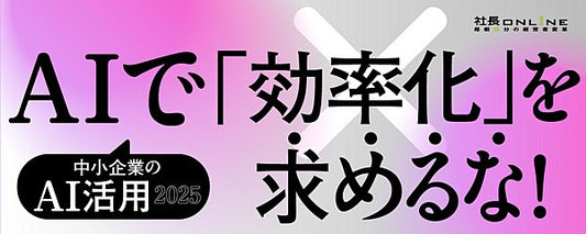 AI活用は「ヒト」を活かす経営戦略！キーワードは「増人」と「売上UP」