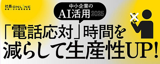 身近なAI活用！ 代表電話を自動化で人的コストが劇的削減