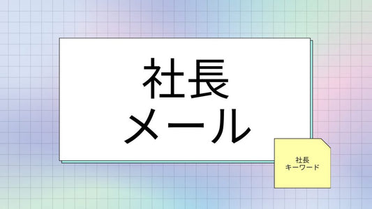 社長への最高の感謝メール～成功の秘訣と心得をマスター
