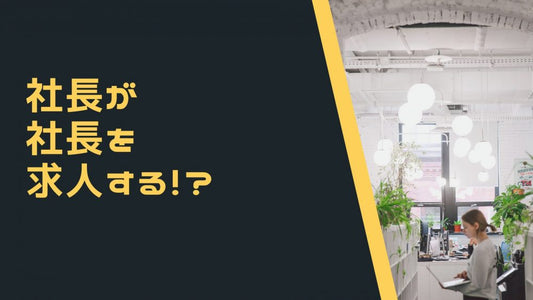 社長が社長を求人する秘訣とノウハウを徹底解説