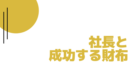 社長に学ぶ、選んだ財布と成功の関係性