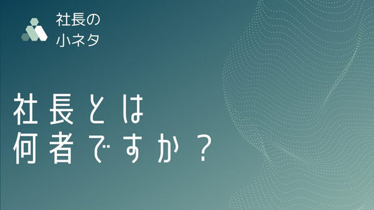 社長とは何者？経営トップとしての役割と責任