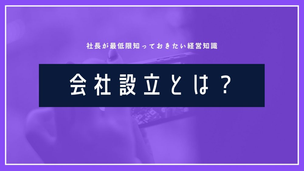 スムーズな会社設立手続きのコツと注意点