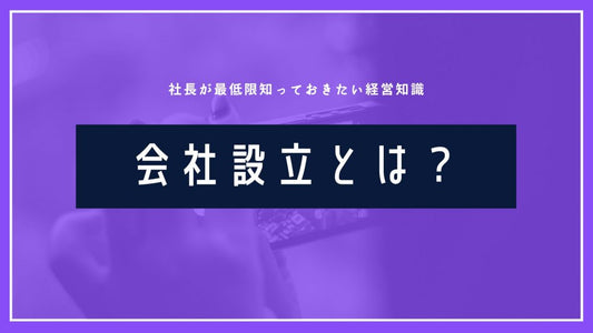 スムーズな会社設立手続きのコツと注意点