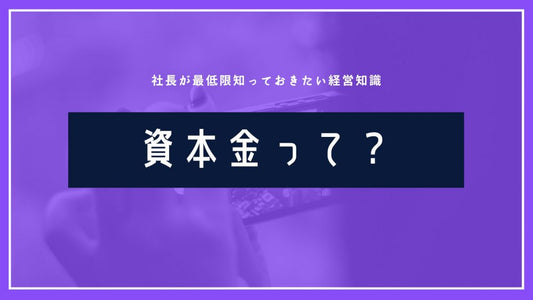 資本金と資本準備金の違いを徹底解説