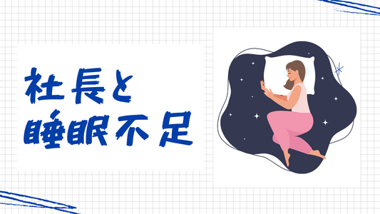 社長が長生きする秘訣は睡眠時間!?その真相と理想の睡眠時間を解説