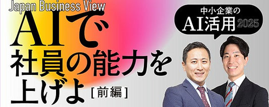 中小企業のAI活用術