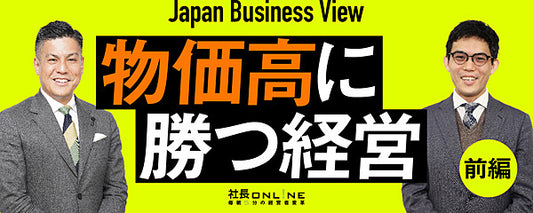 利益を増やすための中小企業の物価高対策