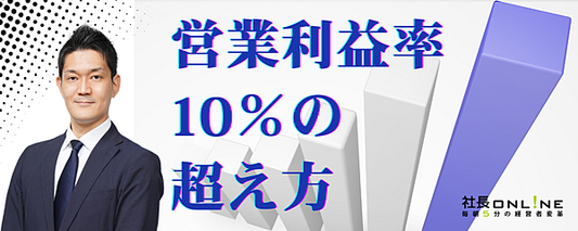 営業利益10％を実現するための営業強化策