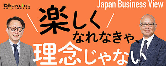 中堅・中小企業の理念経営のメリットと浸透方法