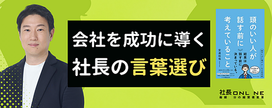 『頭のいい人が話す前に考えていること』著者が語る「社長のコミュニケーション術」