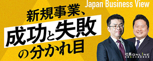 新規事業で成功する社長が押さえている「失敗しない始め方」🔐