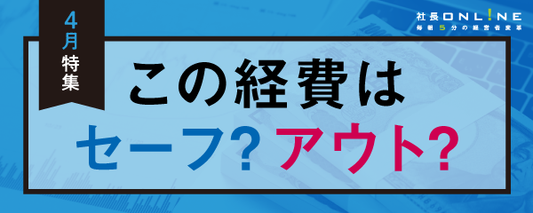 経営者が考える節税対策の落とし穴とは　元国税専門官の教える税金対策