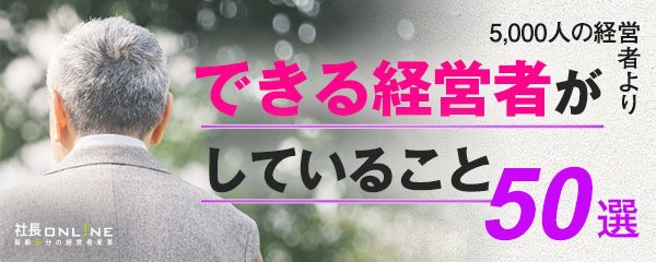 できる社長がしていること～5000人の経営者より　経営戦略編後半