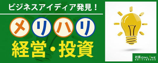 営業体制をデジタル化して営業利益10％超～メリハリ投資・経営の成功事例：NO9～16