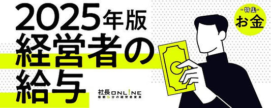 経営者の年収リアルと年収を上げるシンプルな方法