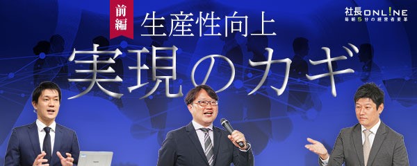 生産性向上のカギ