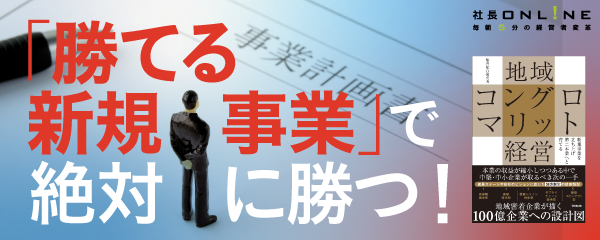 ９割が失敗するといわれる新規事業で勝つ「４つの鉄則」