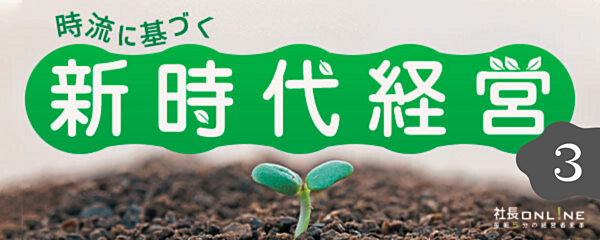 令和時代で意識すべき「３つの経営トピック」とは