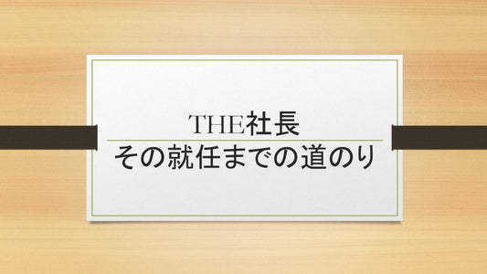 成功の鍵を握る！社長就任への道筋とは？