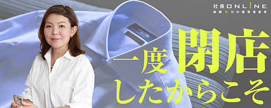 「閉店すると先代には言えなかった」コロナで縮小した鎌倉シャツがニューヨークに再出店し、絶好調になるまで