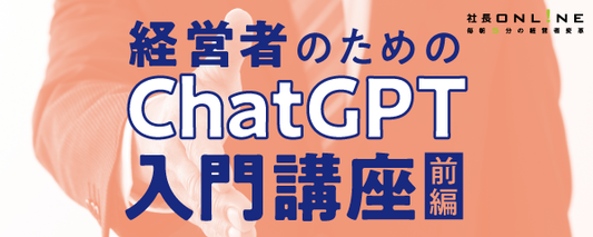 経営者のためのChatGPT入門編講座～基本情報・経営への活かし方～