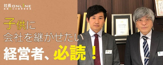 【事業承継】子供に会社を継がせるために社長がした５つの取り組み
