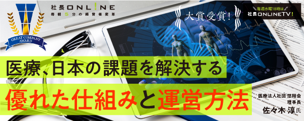 医療法人社団悠翔会 売上27億、日本の課題を解決する在宅医療