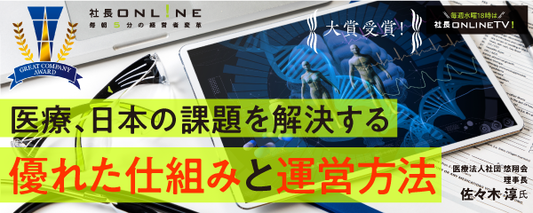医療法人社団悠翔会 売上27億、日本の課題を解決する在宅医療
